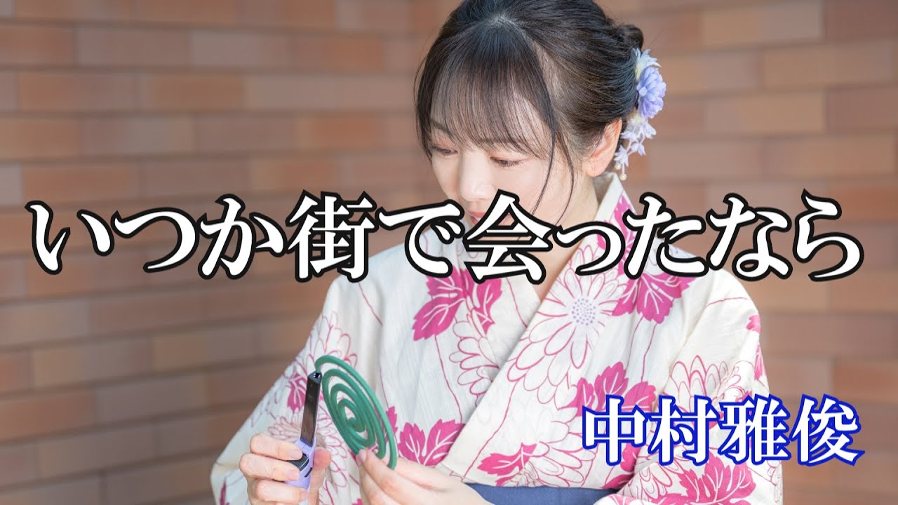 いつか街であったなら / 中村雅俊 (歌詞入り)