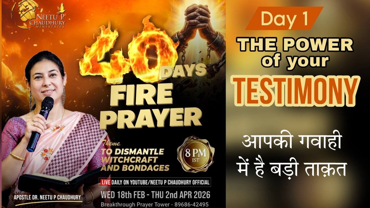 आपकी गवाही में छुपी है सुपर पॉवर | The Great Power HIDDEN in your TESTIMONY | Ps.Neetu P Chaudhury
