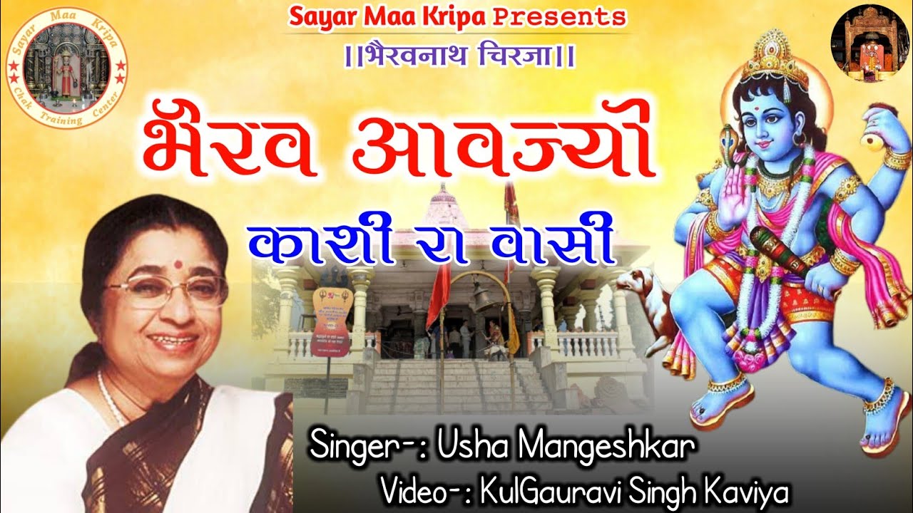 Bhairav ​​Avajyo Kashi Ra Vasi