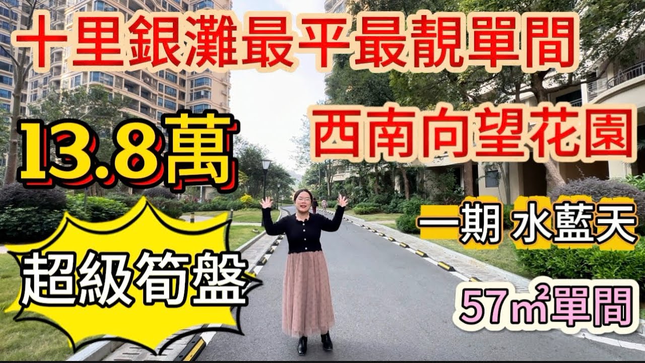 超級筍盤！13.8萬整個十里銀灘最平最靚單間，西南朝向陽光充足，望花園很安靜！房子保養的很好！又是7天必賣房源！