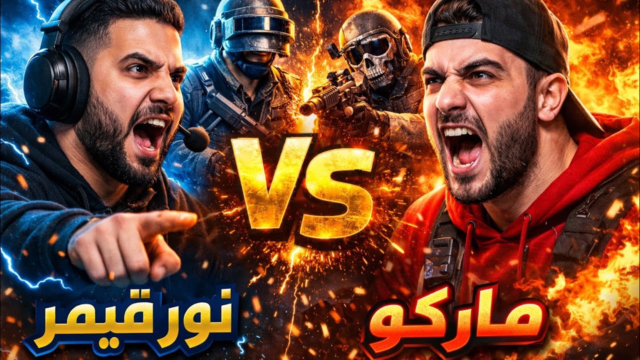 نور جيمر ضد ماركوو مين بتتوقعون فاز😱🔥 #pubgmobile #ببجي #gaming ￼