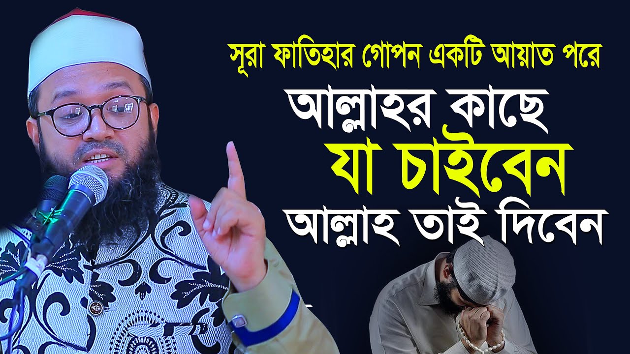 সূরা ফাতিহার গোপন একটি আয়াত পড়ে আল্লাহর কাছে যা চাইবেন আল্লাহ তাই দিবেন ! Fakhrul Ashiki