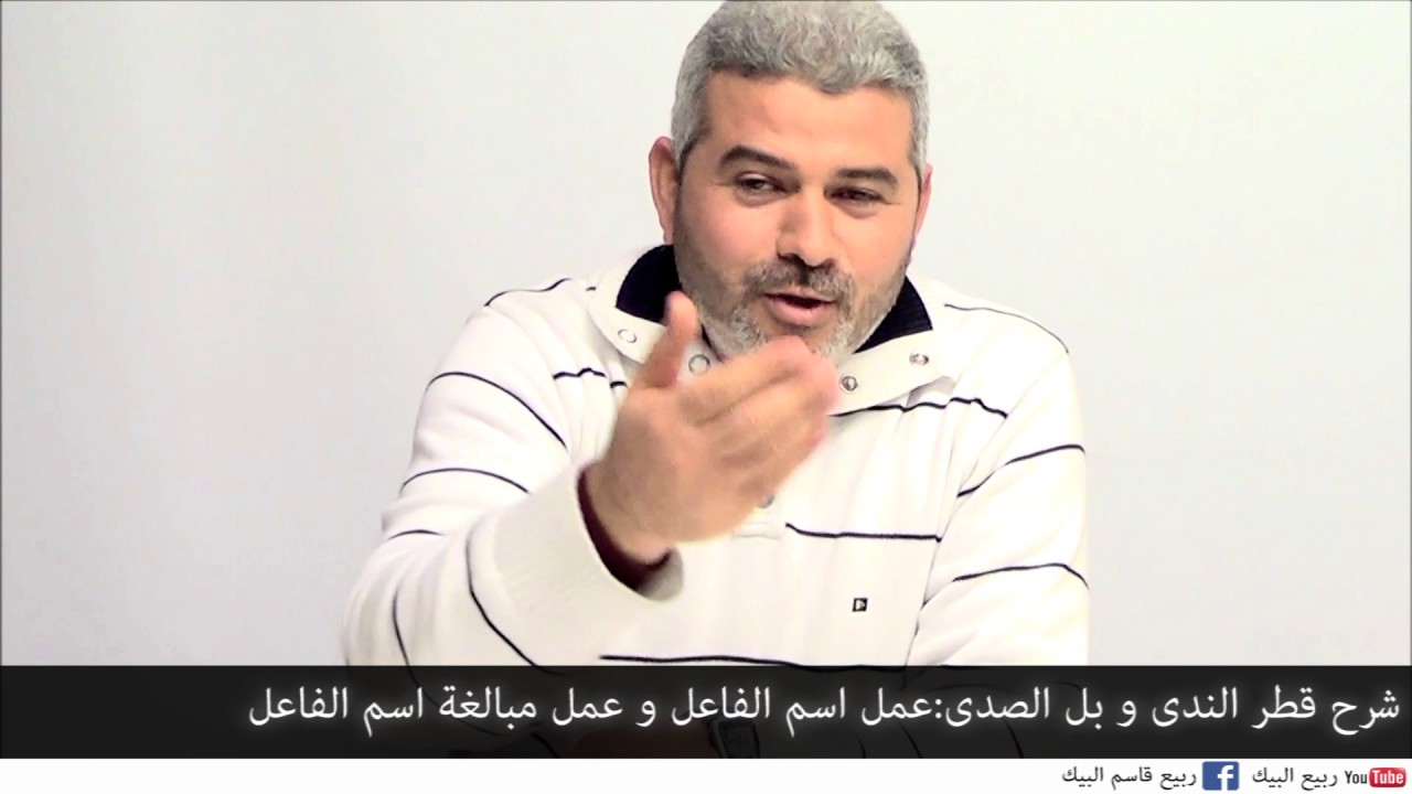 قطر الندى و بل الصدى 53 .عمل اسم الفاعل . عمل مبالغة اسم الفاعل