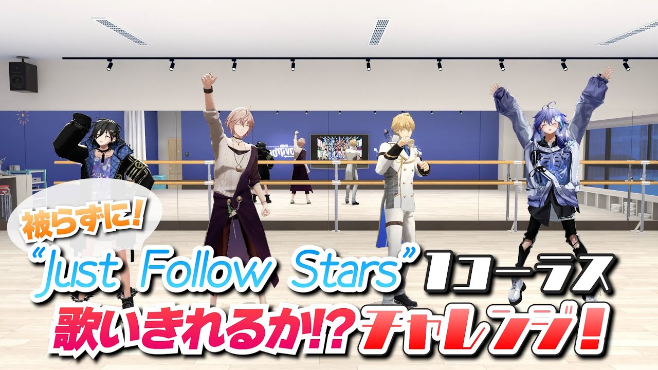 被らずに「Just Follow Stars」１コーラス歌い切れるか!?チャレンジ！　#ホロスタ5周年ライブ #ホロスターズ