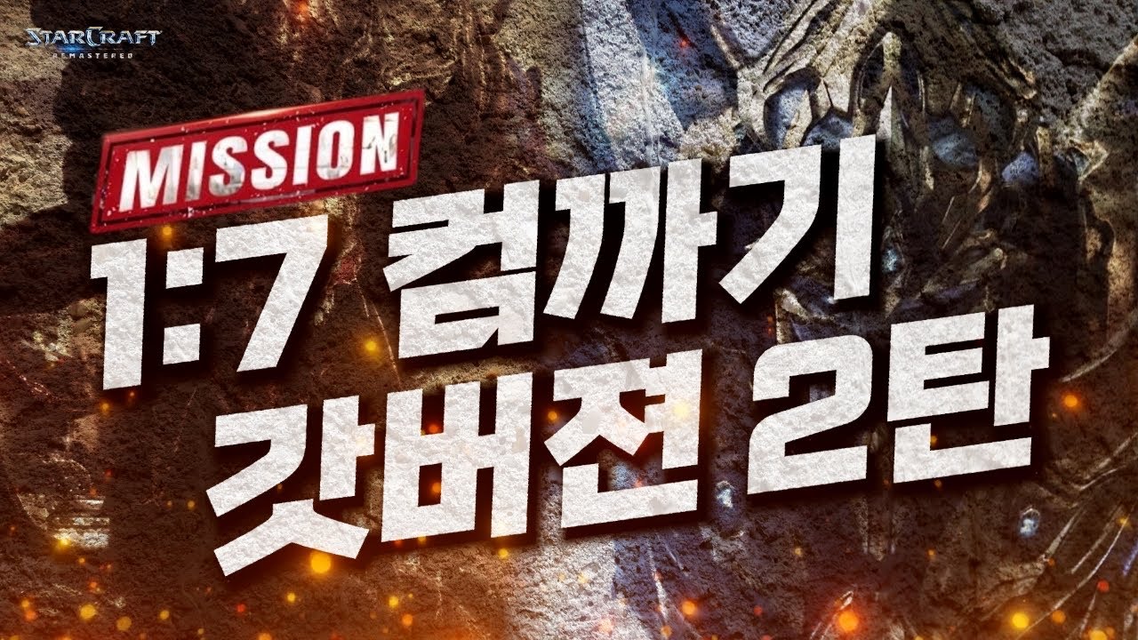 🔥 최종단계 갓버젼 (2탄) 🔥 【 빨무 영웅 1 vs 7 인공지능 컴까기 】