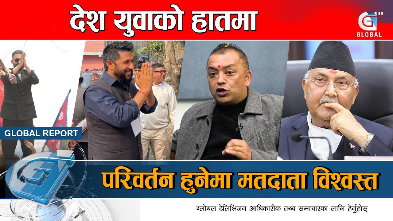 अब नागरिकले चाहेको जस्तो देश बन्छ त? के भन्छन् सर्वसाधारण ? Global Report