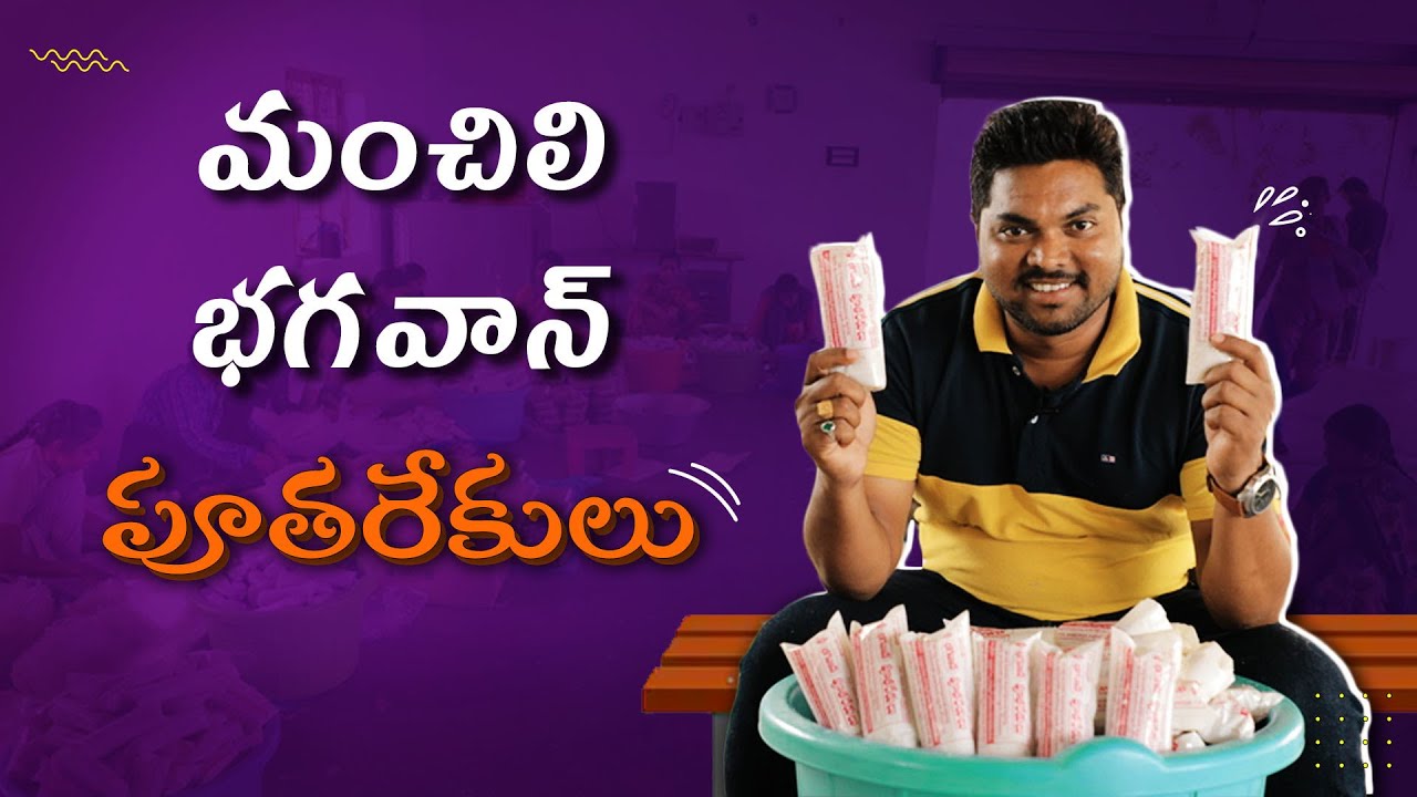 మంచిలి భగవాన్ పూతరేకులు | Manchili Bhagavan Pootharekulu | Aha Emi Ruchi | Aadhan Food