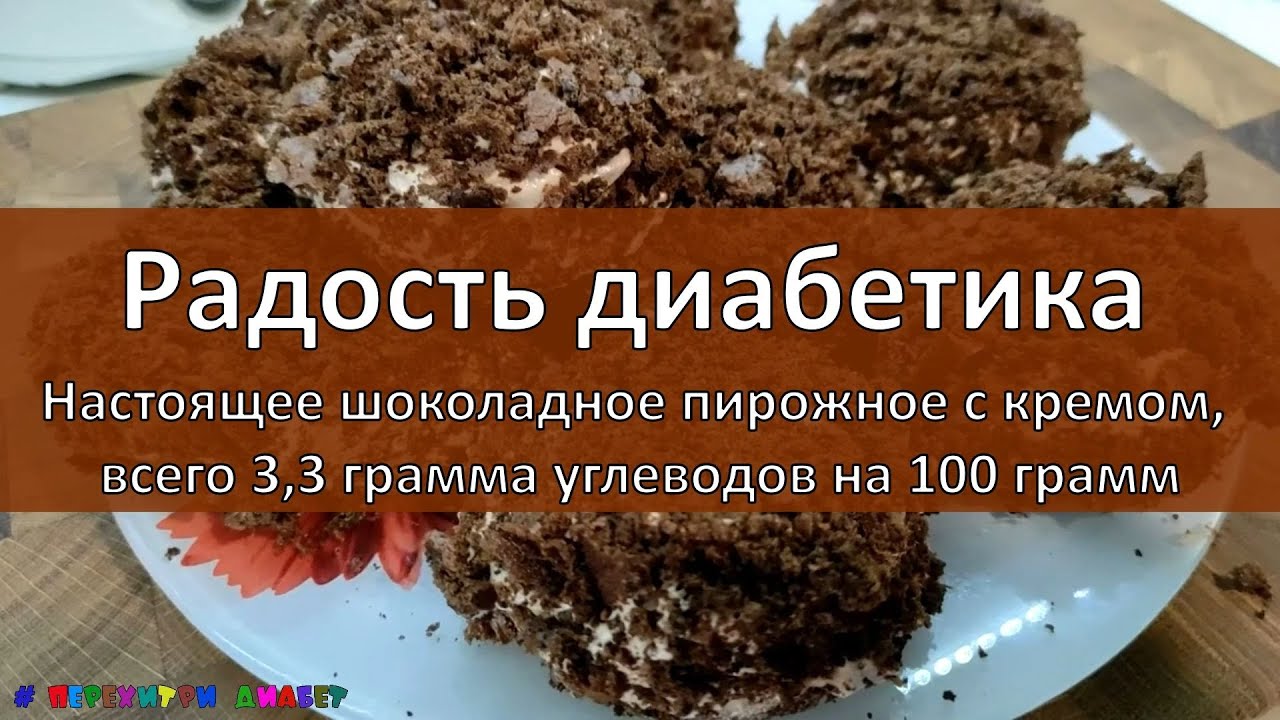Радость диабетика. Настоящее шоколадное пирожное с кремом, всего 3,3 грамма углеводов на 100 грамм