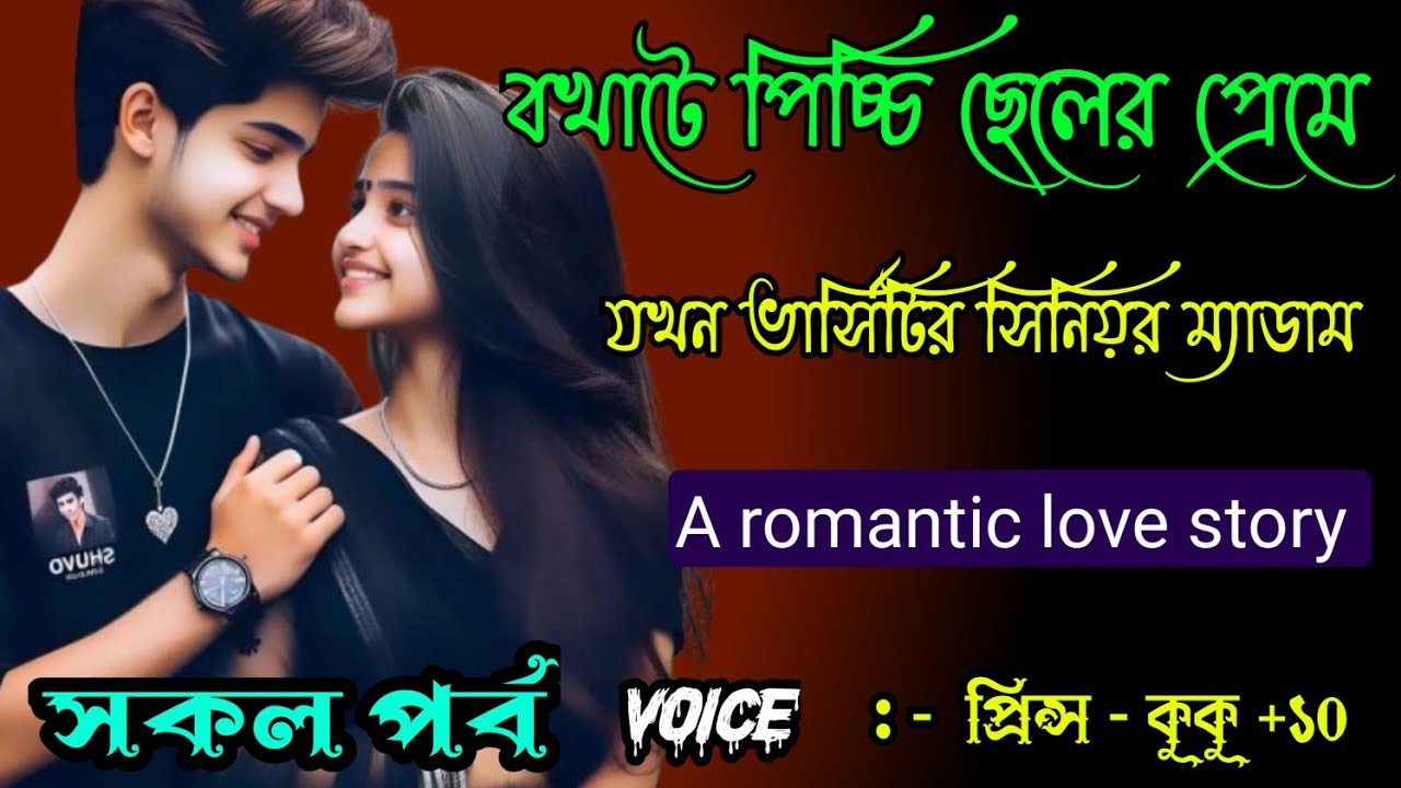বখাটে পিচ্চি ছেলের প্রেমে যখন ভার্সিটির সিনিয়র ম্যাডাম || সকল পর্ব || Ft :- Prince - kuku +10