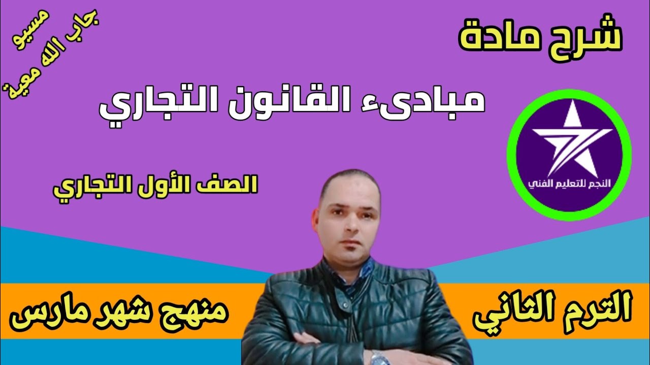 شرح مادة(مبادئ القانون التجاري ) للصف الأول التجاري الترم الثانى مقرر شهر مارس  مستر جاب الله معية