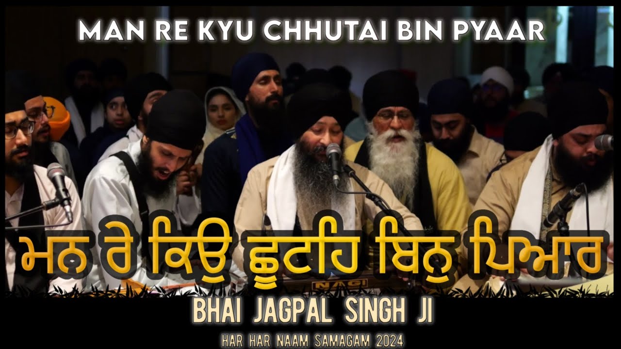 ਮਨ ਰੇ ਕਿਉ ਛੂਟਹਿ ਬਿਨੁ ਪਿਆਰ | Man Re Kyu Chuttai Bin Pyaar | Bhai Jagpal Singh Ji (UK) | AKJ KIRTAN