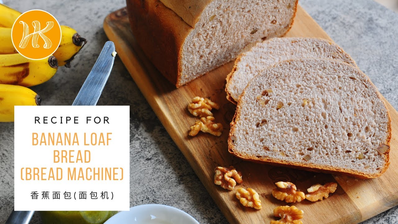 Easy Banana Bread Loaf Recipe (Bread Machine) 香蕉面包食谱 (面包机) | Huang Kitchen