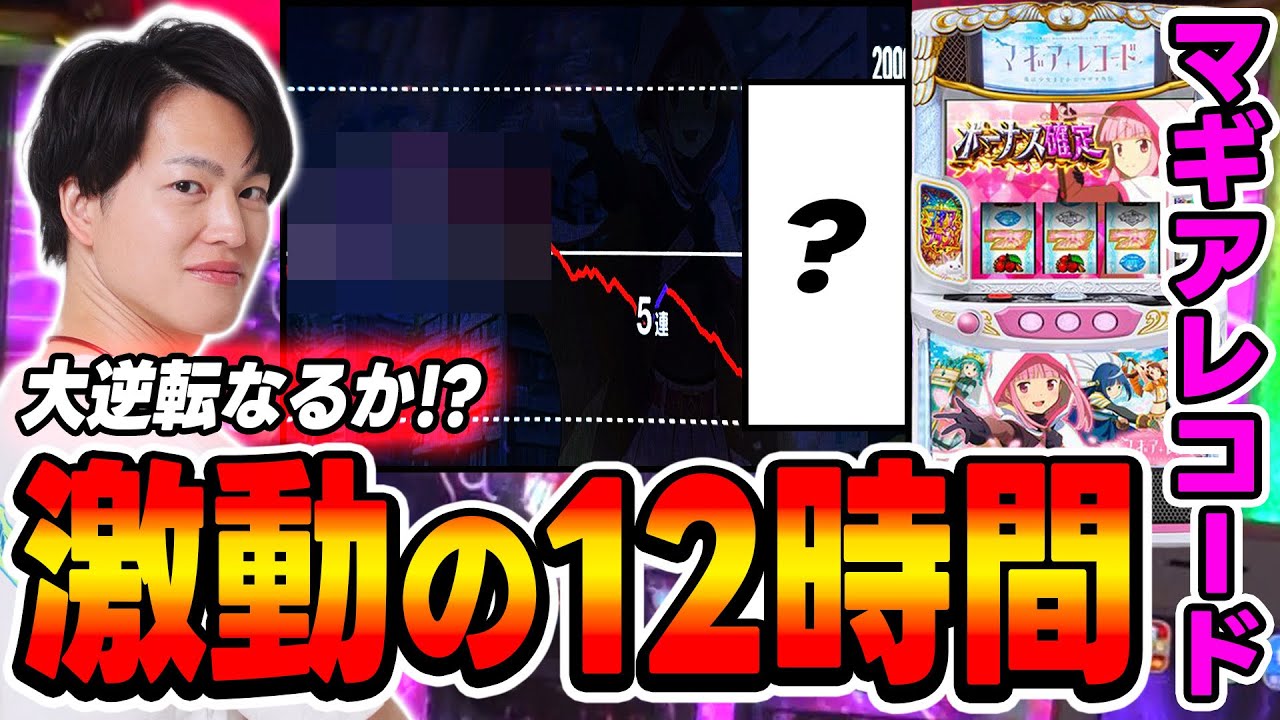 【マギアレコード】激動の12時間全ツッパ！！マイナスから這い上がれ！！[スマスロ][スロット][パチスロ]