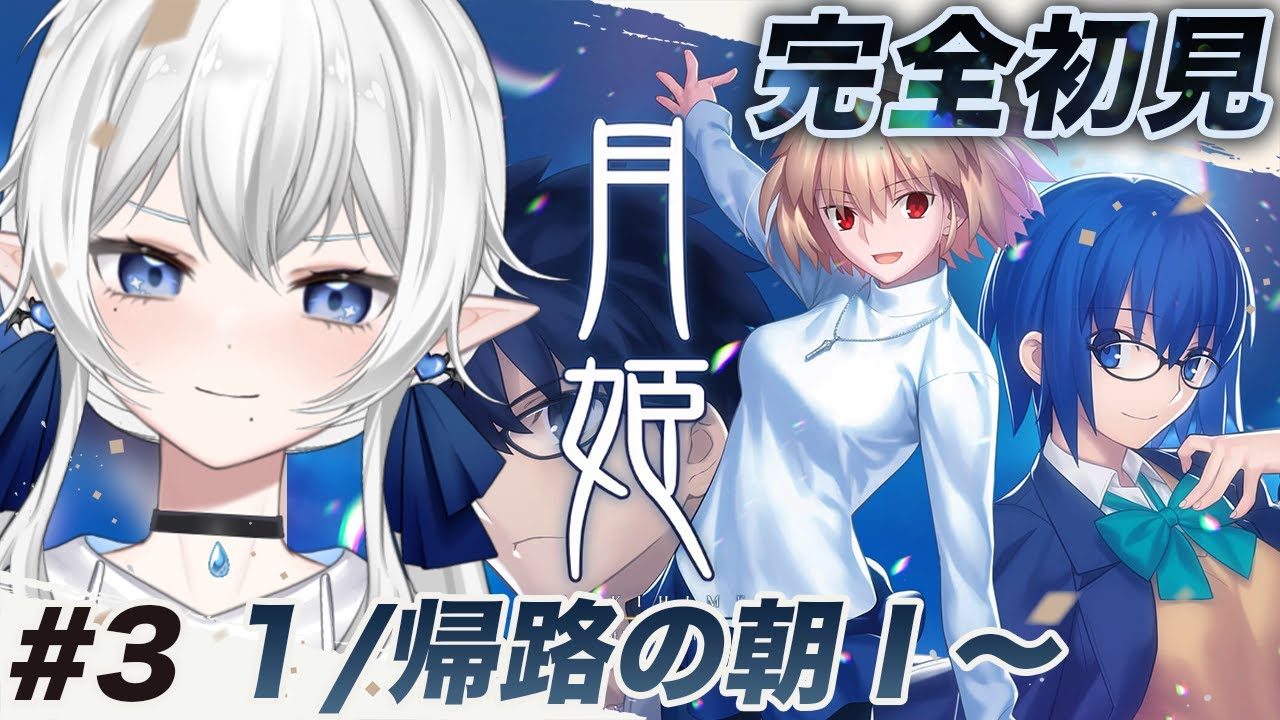 【 #月姫  -A piece of blue glass moon- 】完全初見！１/帰路の朝Ⅰ〜 #3【 ※ネタバレ注意 】