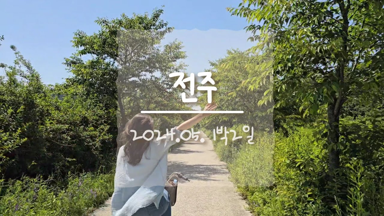 전주. 한옥마을+향교+남천교~색장교 자전거+오목대