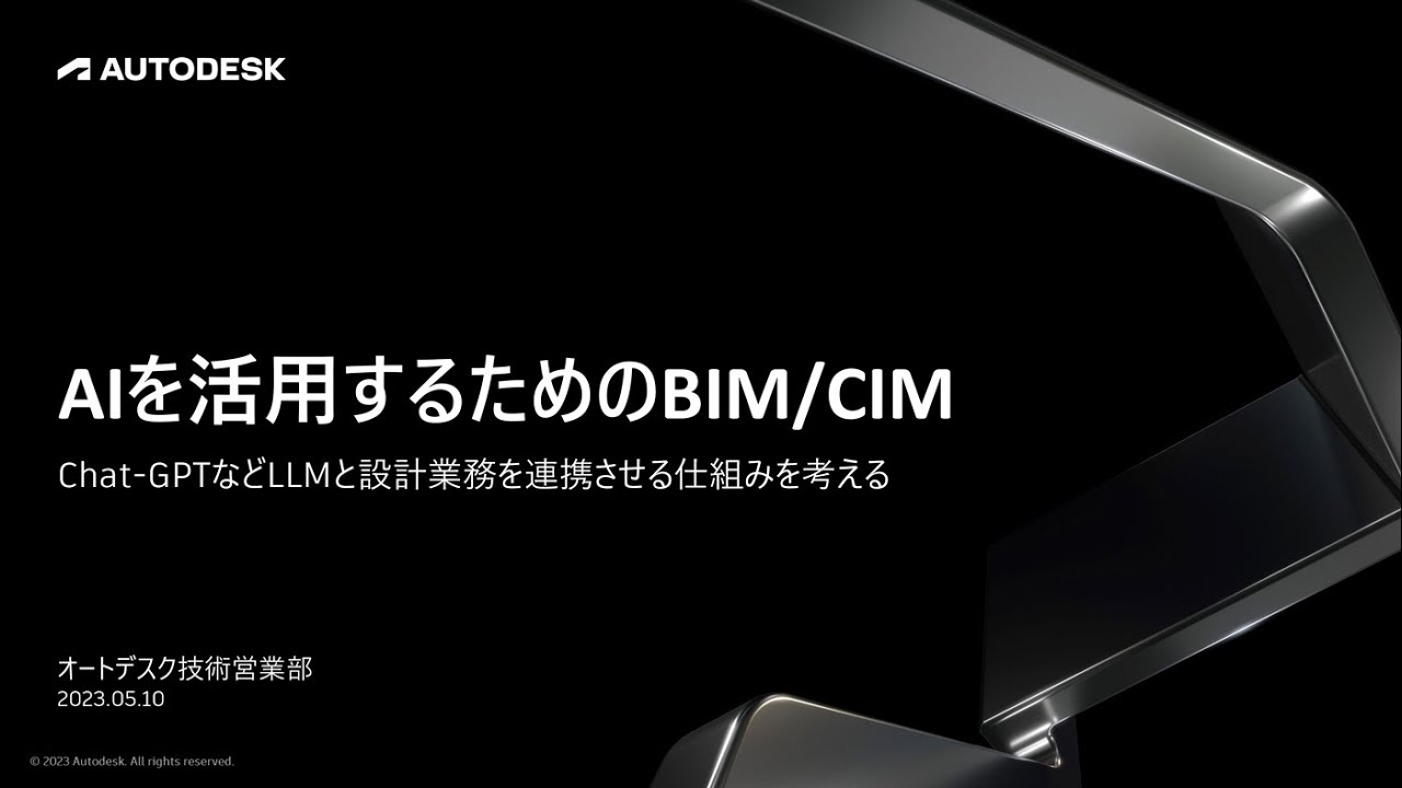 AIを活用するためのBIM/CIM〜Chat-GPTなどLLMと設計業務を連携させる仕組みを考える〜