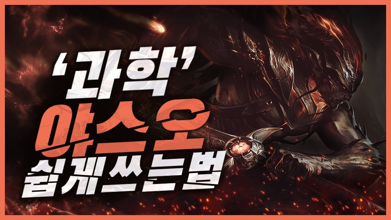'과학' 야스오 쉽게 쓰는법 (야스오 강의, 재미있는챔피언,욕먹기좋은챔피언,티어내리기좋은챔피언)