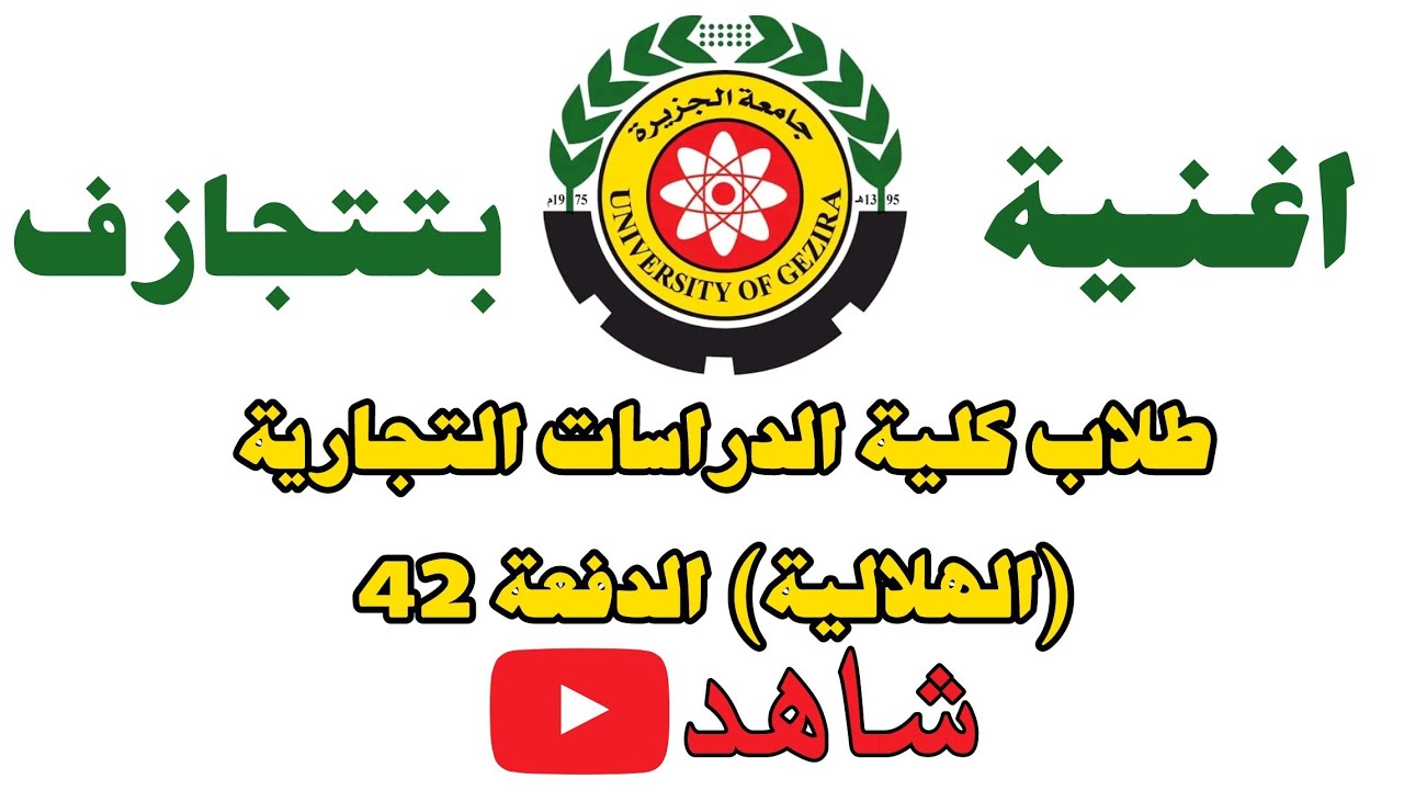 بتجازف بطلاب كلية الدراسات التجارية  الدفعة 42 جامعة الجزيرة