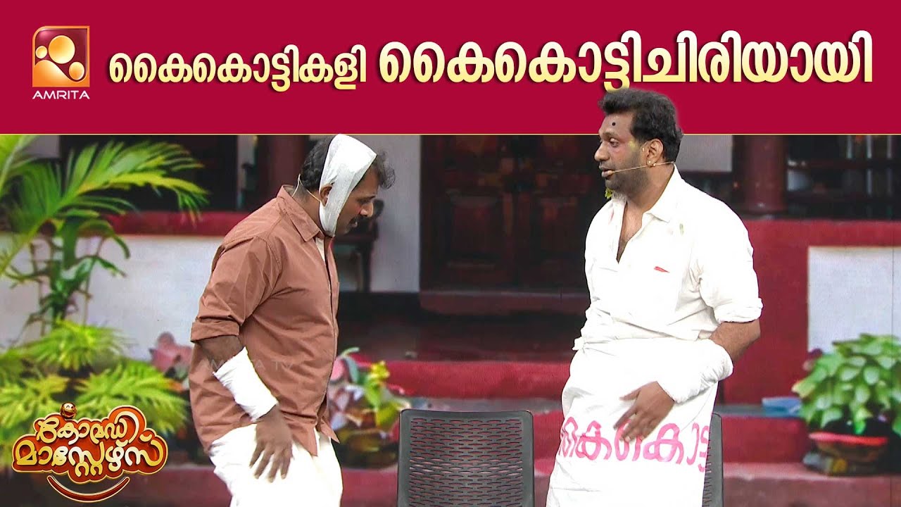 കൈകൊട്ടികളി കൈകൊട്ടിചിരിയായി  | Comedy Masters | Epi 228