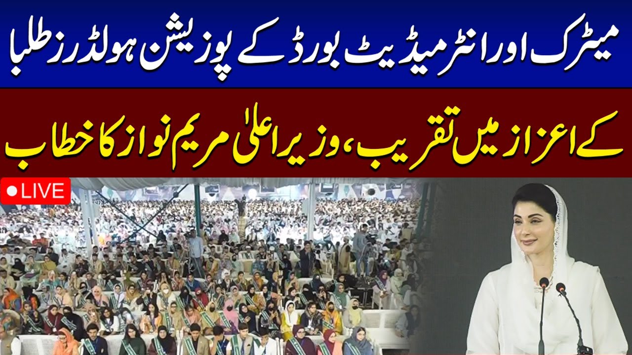 🔴 LIVE | CM Punjab Maryam Nawaz Speech at Ceremony in Lahore