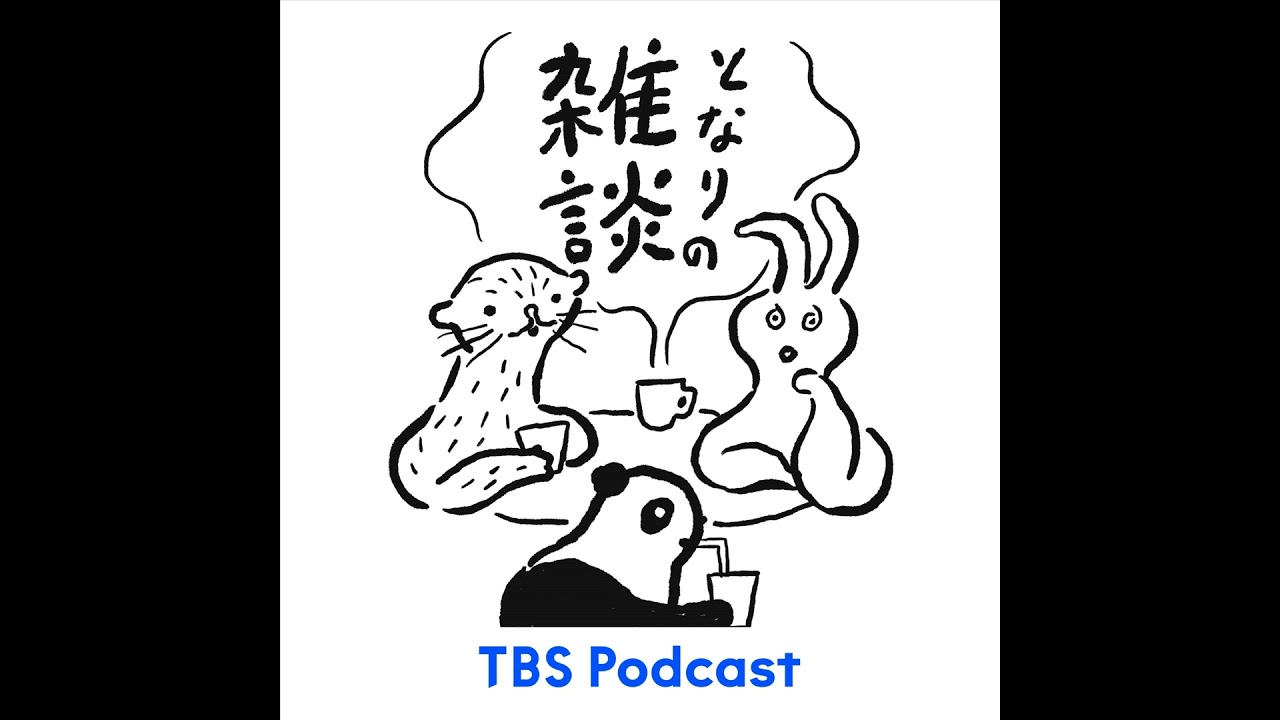 となりの雑談　EP.154「ことし何食べた？」