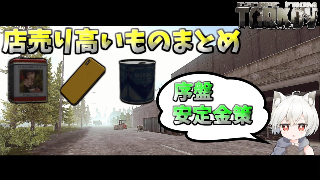 【タルコフ/EFT】初心者必見！店売りが高いアイテムまとめ!! フリマ解放まではこれで金策。