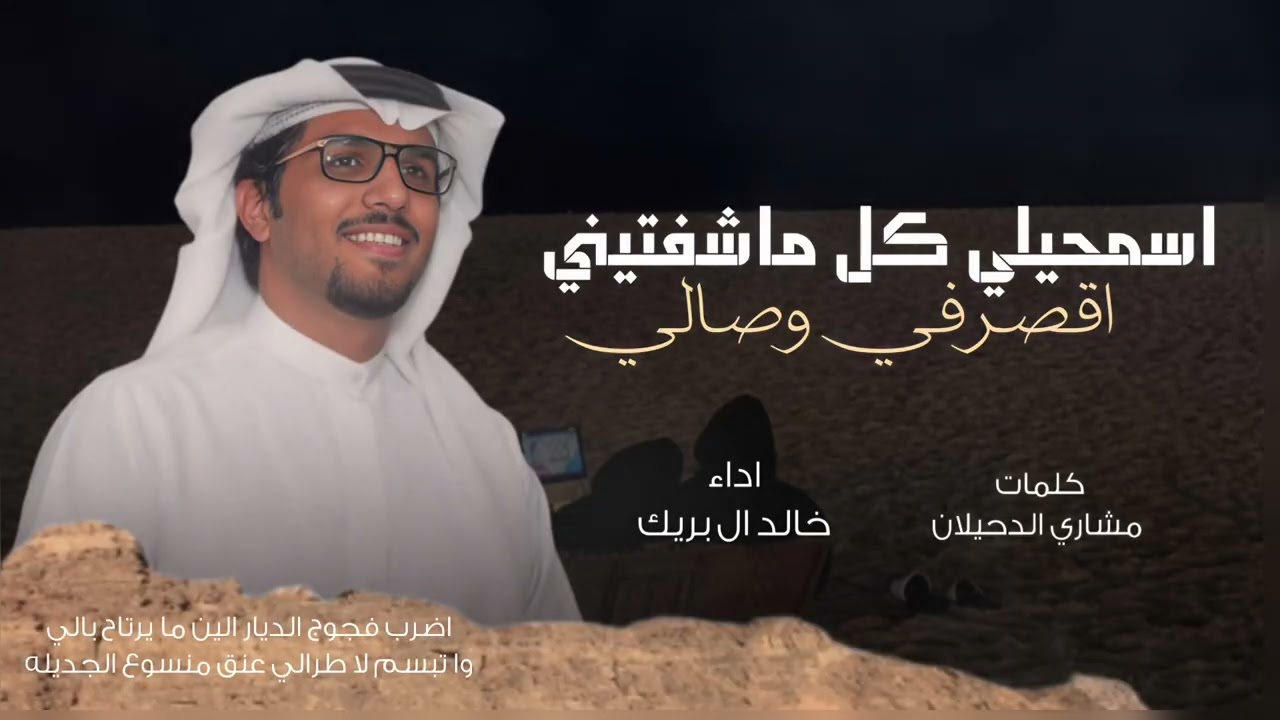 اسمحيلي كل ماشفتيني اقصر في وصالي  - خالد ال بريك 2026 شيلات خالد ال بريك & مشاري الدحيلان