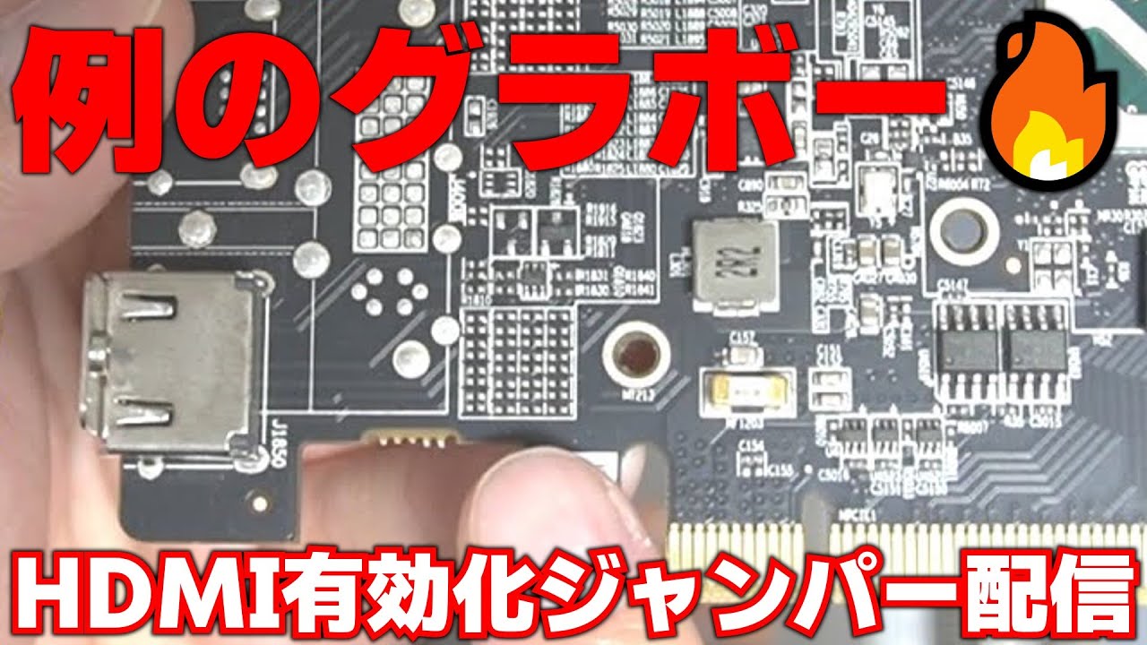 映像出力端子が無効化された例のグラボ のジャンパー作業