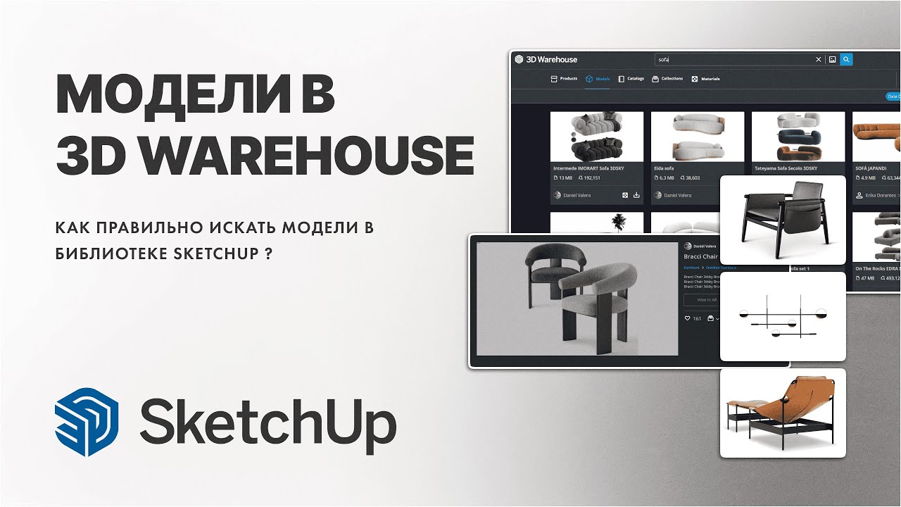 3D Warehouse. Библиотека моделей SketchUp.