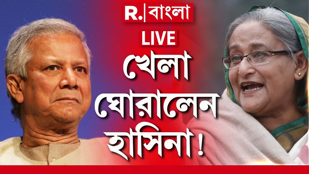 Sheikh Hasina News LIVE | বাংলাদেশে খেলা ঘুরিয়ে দিলেন হাসিনা! এবার নির্বাচন ছাড়া উপায় নেই?
