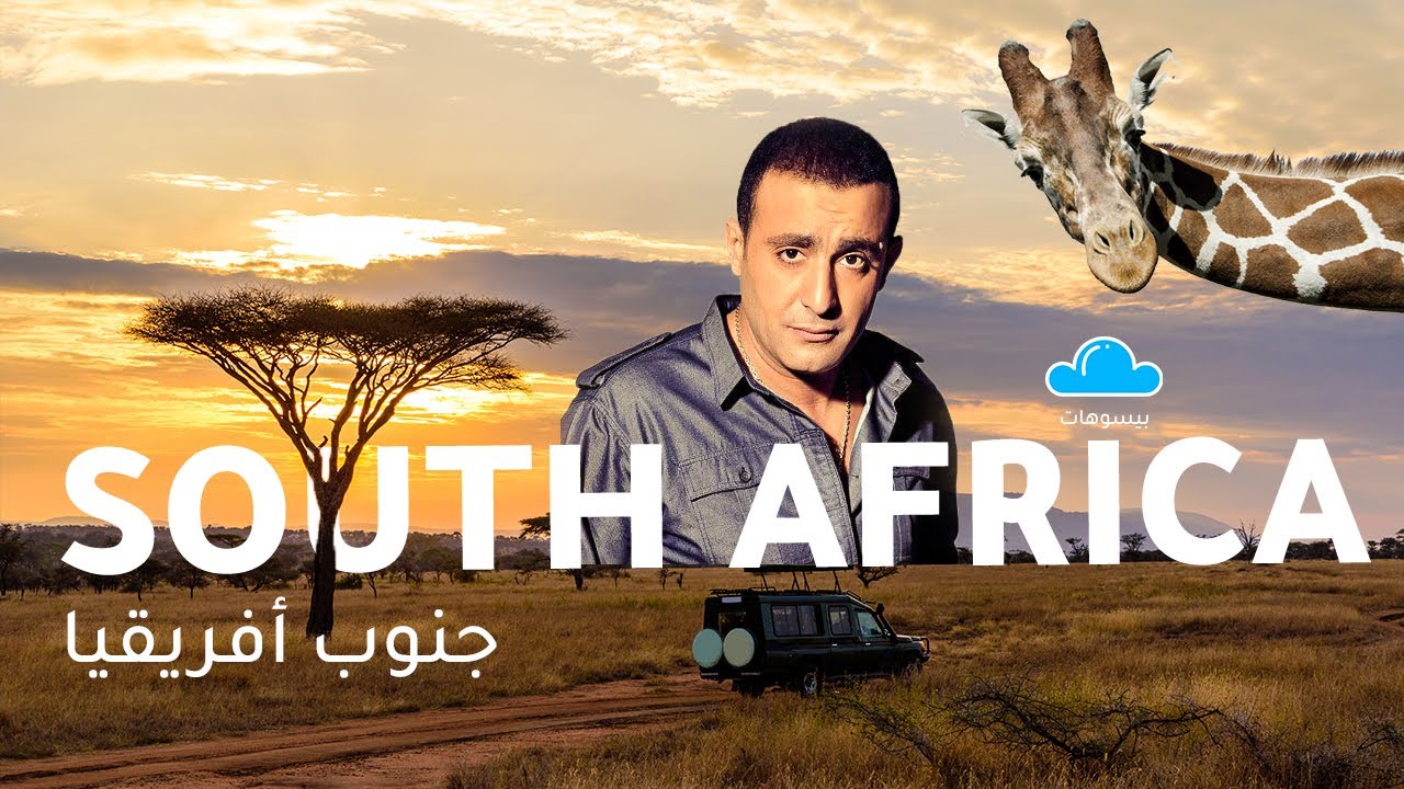 جنوب أفريقيا - الكنز القريب | بيسوهات