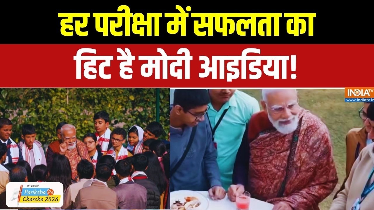 PM Modi Pariksha Pe Charcha 2026: हर परीक्षा में सफलता का हिट है मोदी आइडिया !
