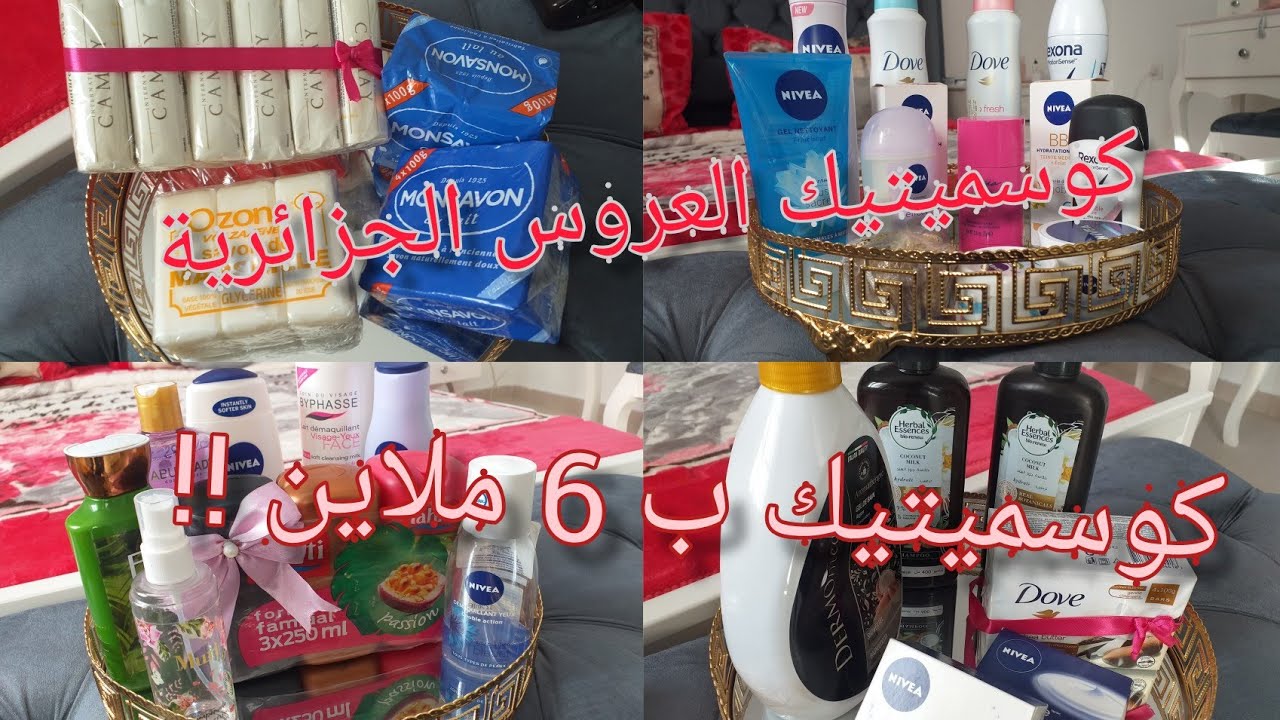 كوسميتيك العروس الجزائرية(الجزء2) 😍 أدخلي و ماتراطيش النصائح 😁 #سلسلة_جهاز_العروسة