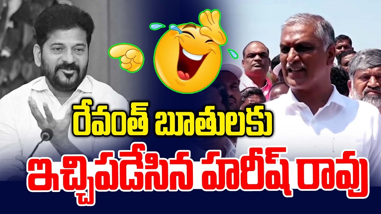 రేవంత్ బూతులకు ఇచ్చిపడేసిన హరీష్ రావు | Harish Rao Comedy on Revanth Reddy | News Line Telugu