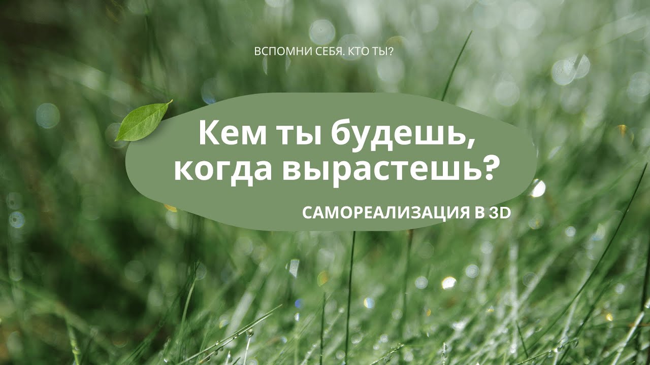 Кем ты будешь, когда вырастешь? Самореализация в 3d