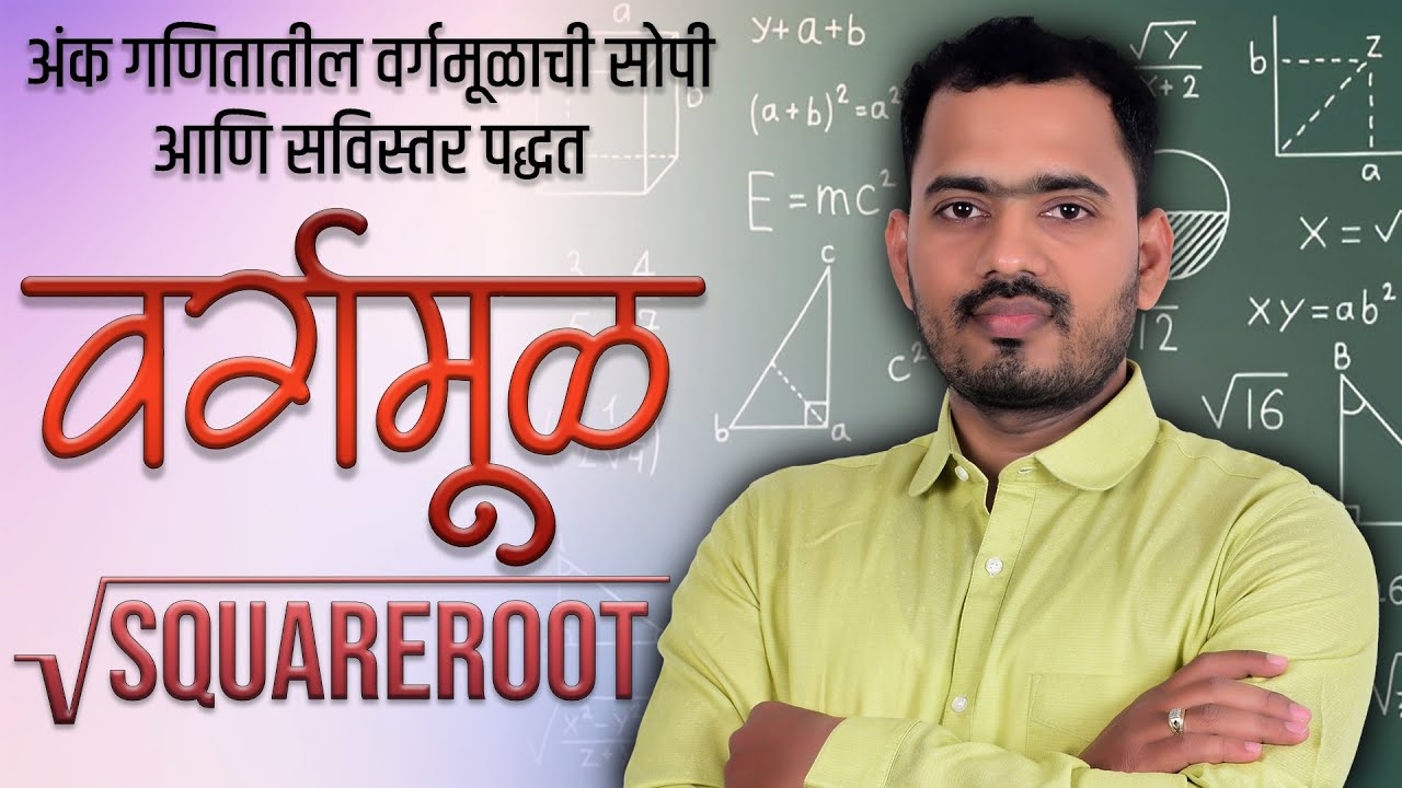 🔢 वर्गमूळ | Square root | Basic अंकगणित Series | Somnath Dombe Sir