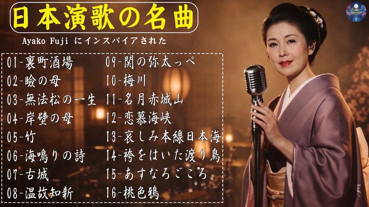 日本演歌 名曲メドレー🎶🔊Ayako Fuji にインスパイアされた、 切ない恋と愛が胸に沁みる歌