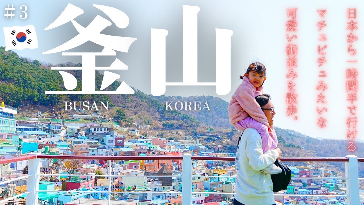 【韓国】【釜山2025#3完結】甘川文化村｜星の王子様｜カフェ｜ミルミョン｜カルビタン｜エッグドロップ｜ロッテホテル釜山｜｜3泊4日