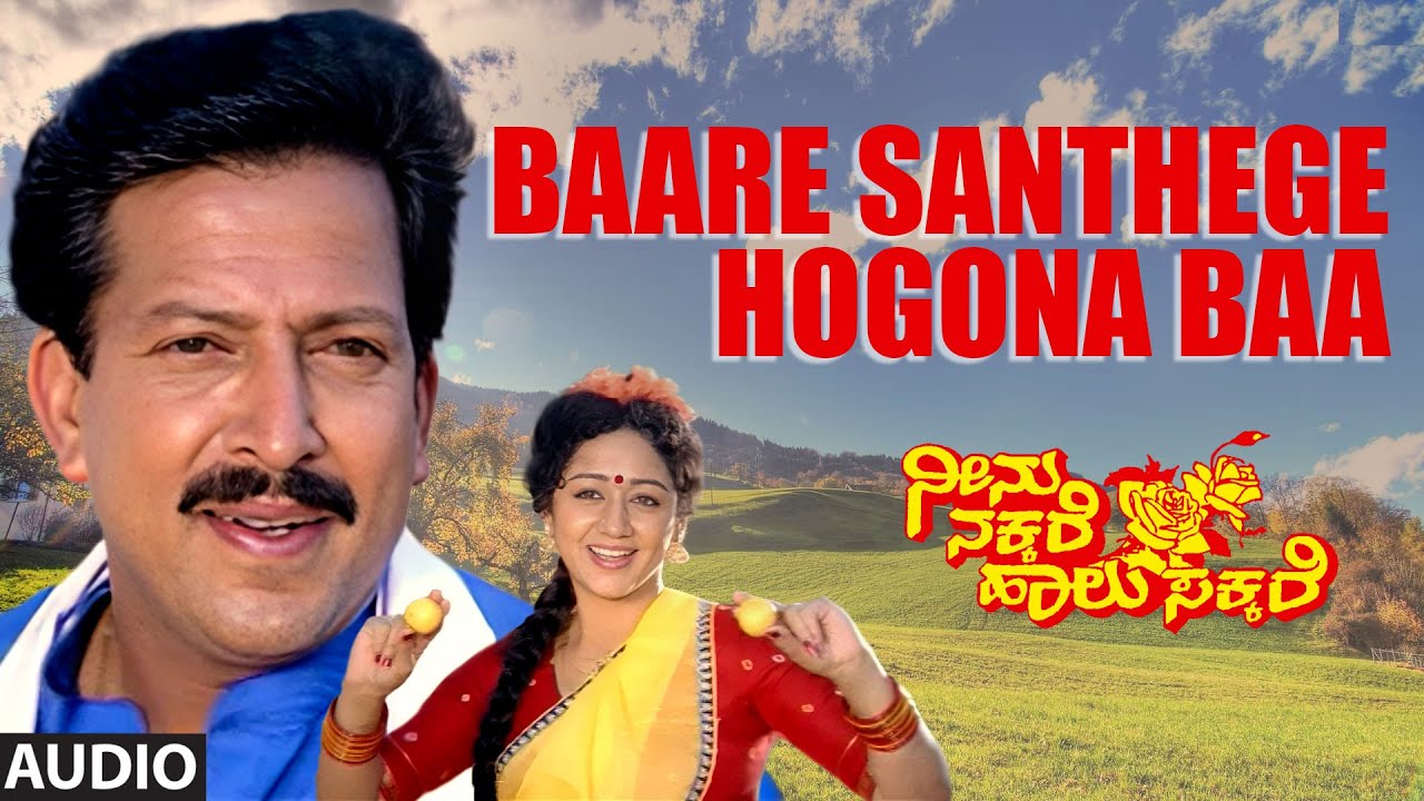 Baare Santhege Hogona Baa Audio Song | Neenu Nakkare Haalu Sakkare | Vishnuvardhan,Rupini|Hamsalekha