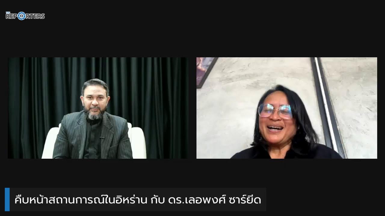 คืบหน้าสถานการณ์ในอิหร่าน กับ ดร.เลอพงศ์ ซาร์ยีด