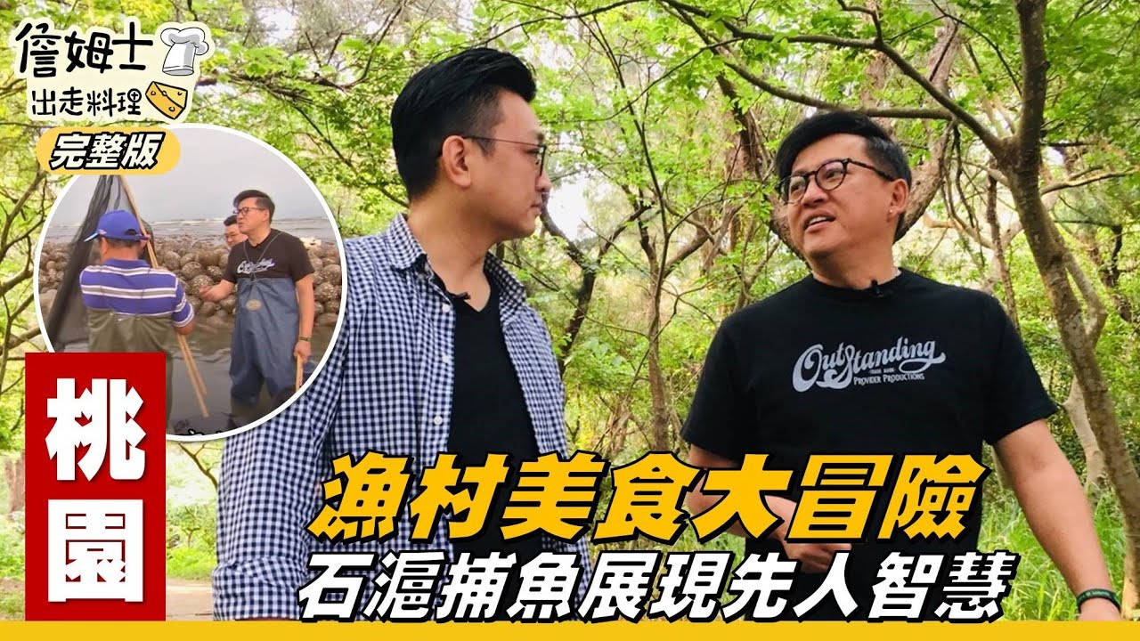 《詹姆士出走料理》桃園｜漁村美食大冒險 石滬捕魚展現先人智慧-第23集-2019/05/27