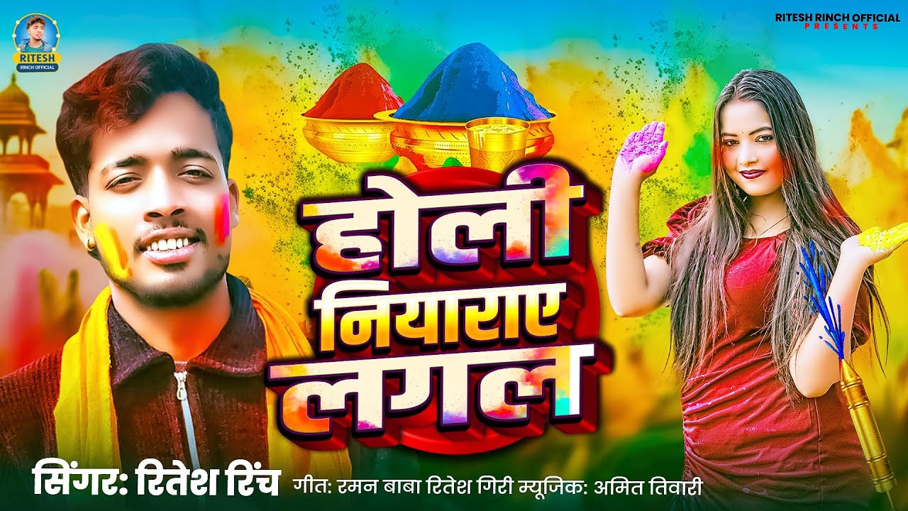 #रितेश_रिंच | होली नियाराए लगल | #Ritesh Rinch | Holi Niyaraye Lagal | New Bhojpuri Holi Song 2026