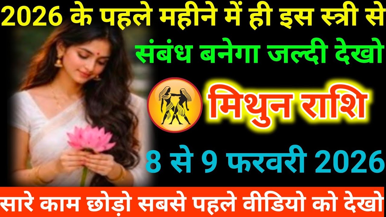 #मिथुन राशि वालों 2026 के पहले महीने में ही इस स्त्री से संबंध बनेगा जल्दी देखो#