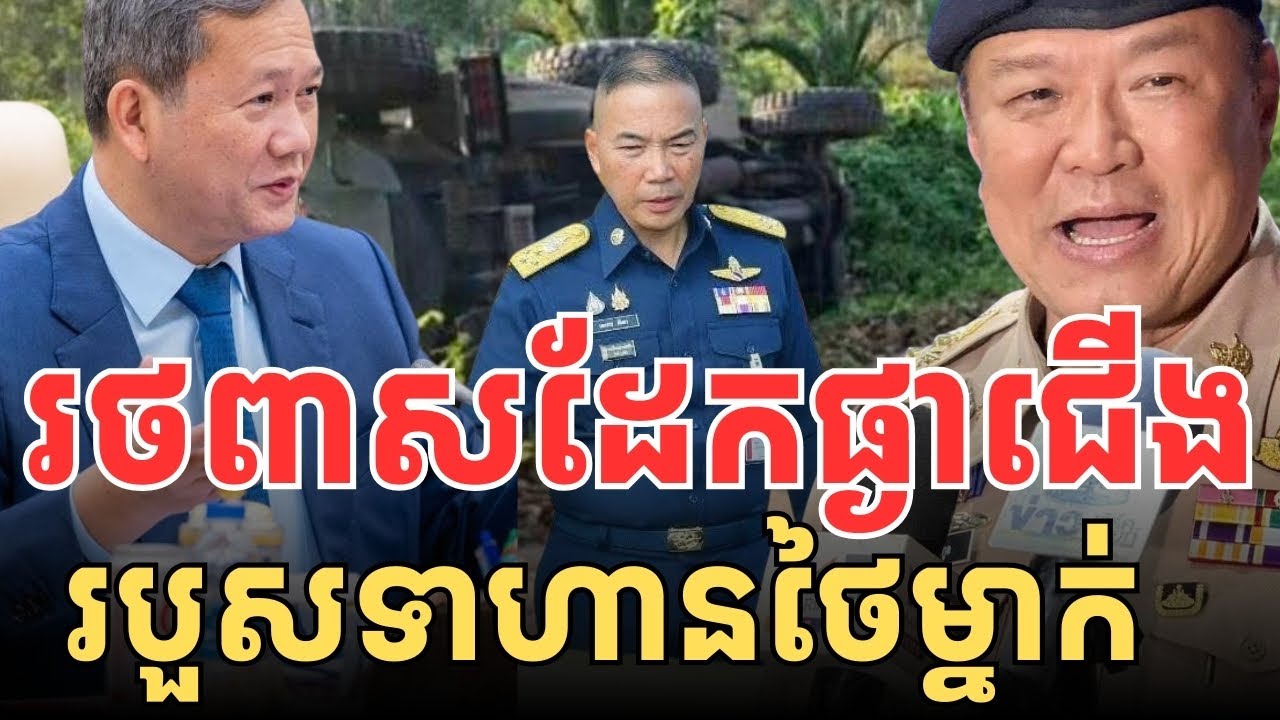 រថពាសដែកផ្ងាជើង របួសទាហានព្រៃថៃ