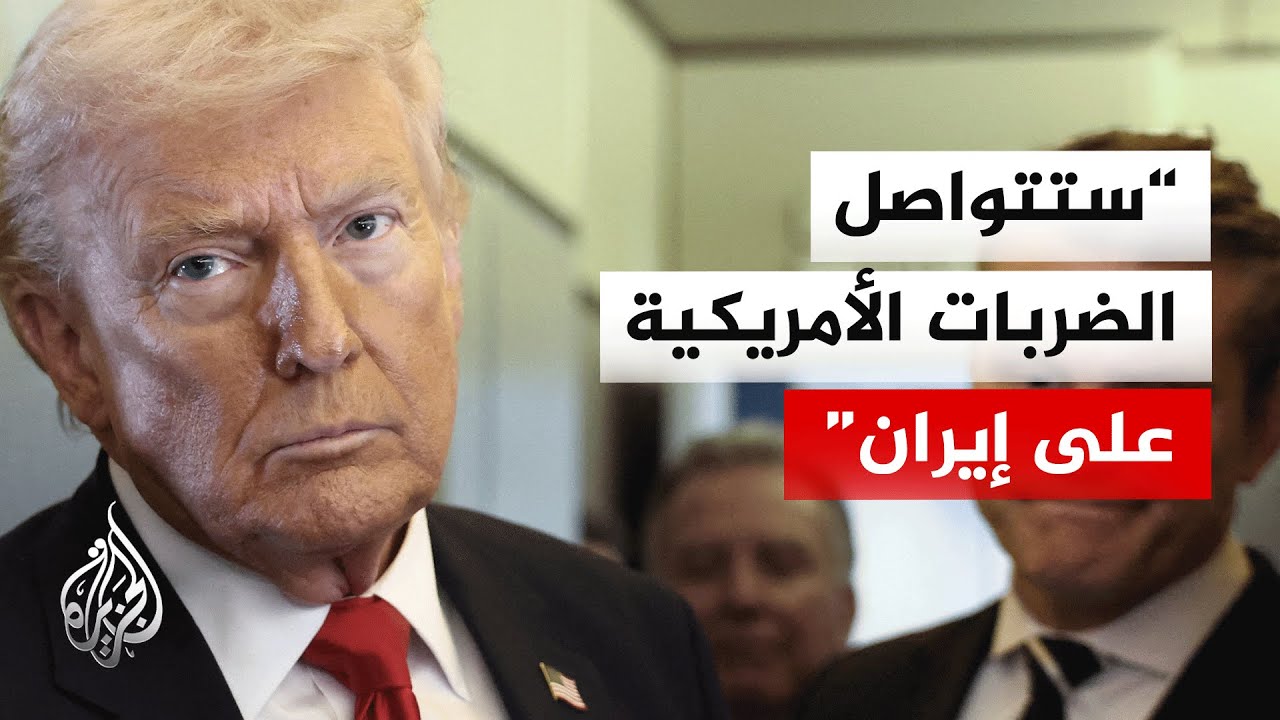 ترمب: قمنا بعمل مذهل في إيران ودمرنا الصواريخ والمسيرات وأغرقنا البحرية الإيرانية ولم يبق شيء