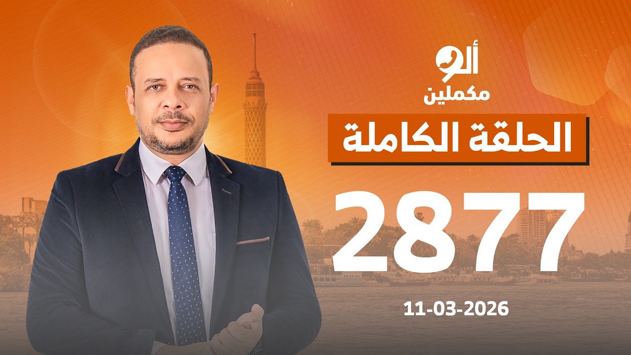 الحلقة الكاملة || برنامج ألو مكملين | الحلقة 2877 مع أحمد سمير || 11-03-2026