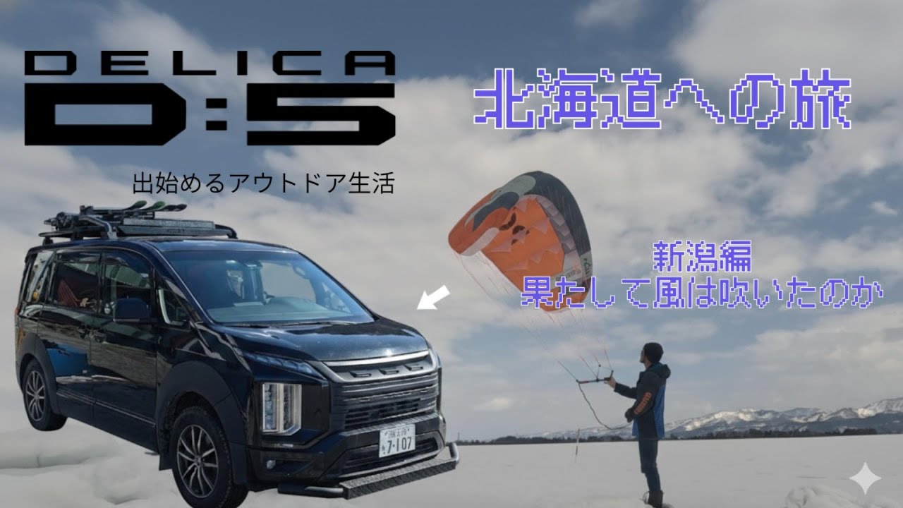 DELICA:D5で始めるアウトドア生活「北海道への旅：新潟編」果たして風は吹いたのか