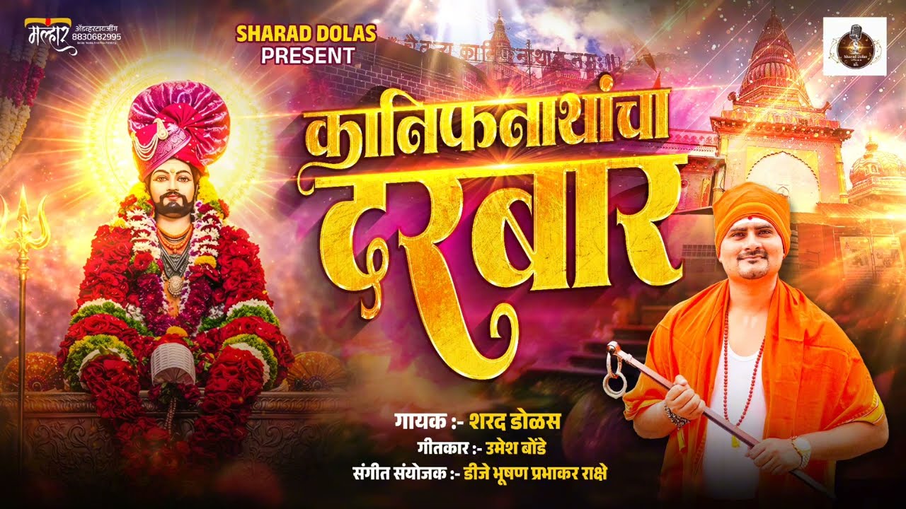 कानिफनाथांचा दरबार !!KANIFNATHANCHA DARBAR #नाथ भक्ती गीत 