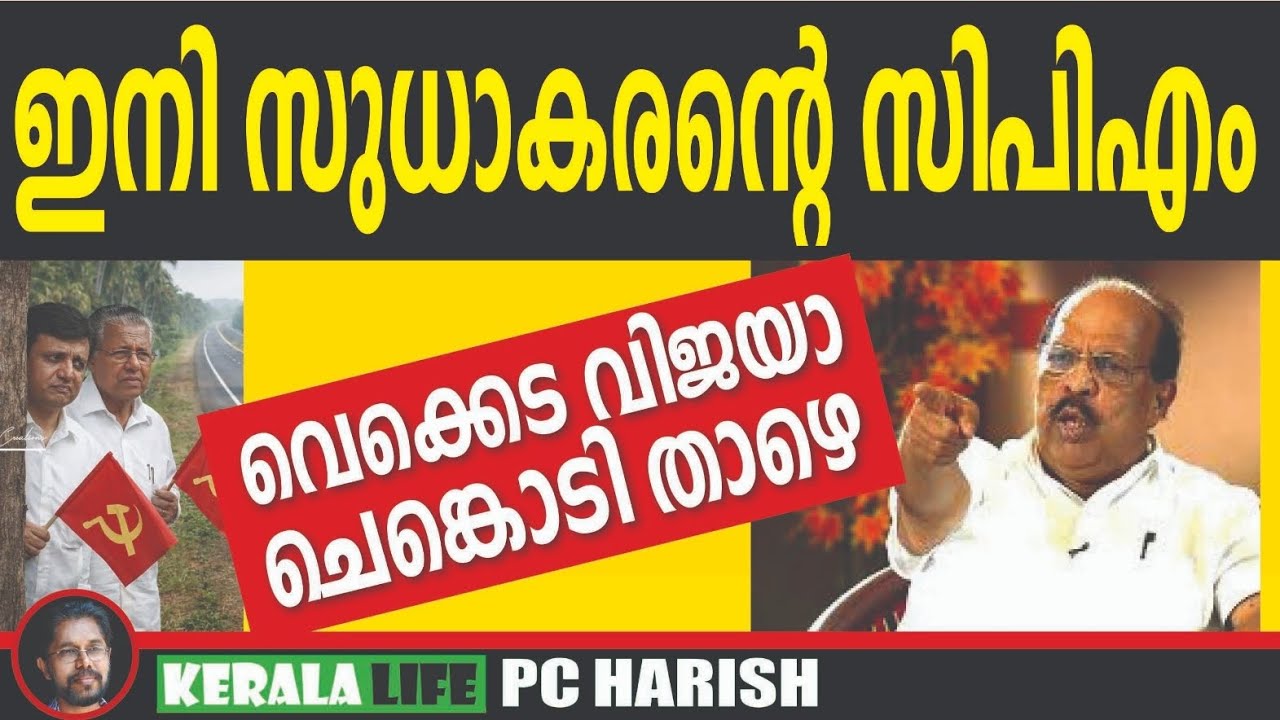 പിണറായിസവും മരുമോനിസവും തീരുന്നു | G SUDHAKARAN | CPIM | PC HARISH |KERALA LIFE 