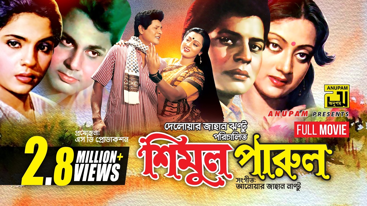 Shimul Parul | শিমুল পারুল | Faruk, Sunetra, Bulbul Ahmed & Manna | Bangla Full Movie